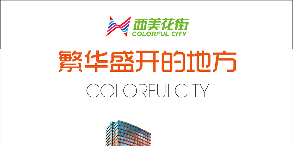 西美花街_繁华盛开的地方_专题_石家庄房地产_腾讯房产