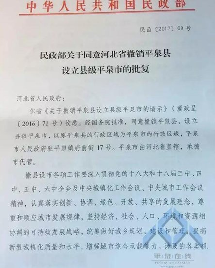 经国务院批准同意撤销平泉县设立县级平泉市