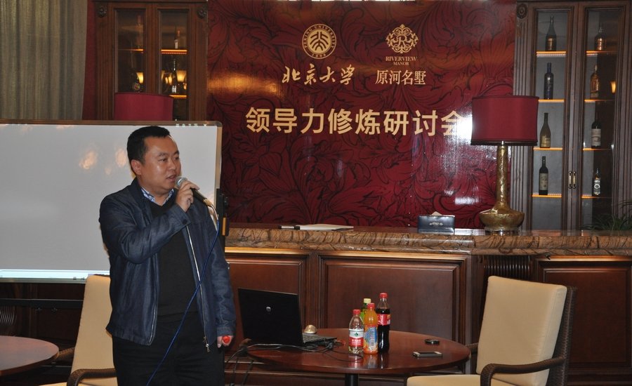 原河名墅合作北京大学举办领导力修炼研讨会