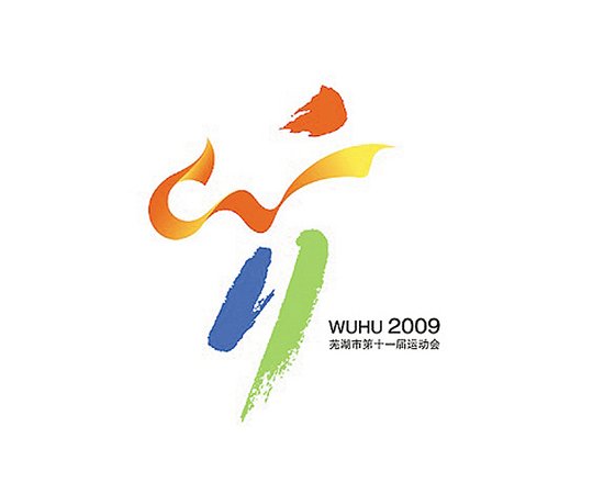 2009年芜湖市第十一届运动会