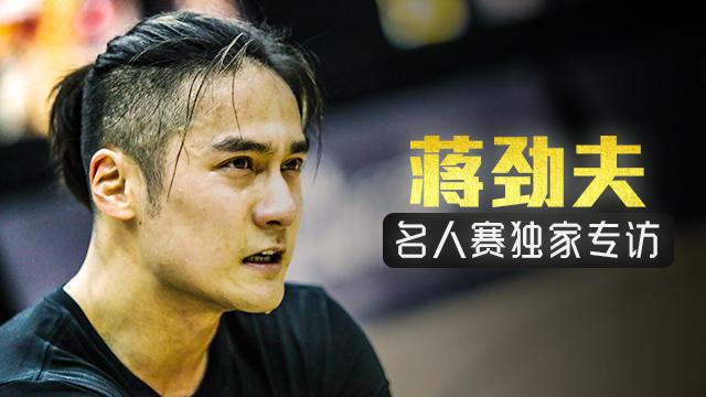专访蒋劲夫:想在名人赛暴扣 赢球比数据重要