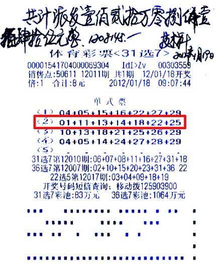 中奖彩票票样1月18日晚开奖的体彩31选7第12011期诞生了1注令人心动的