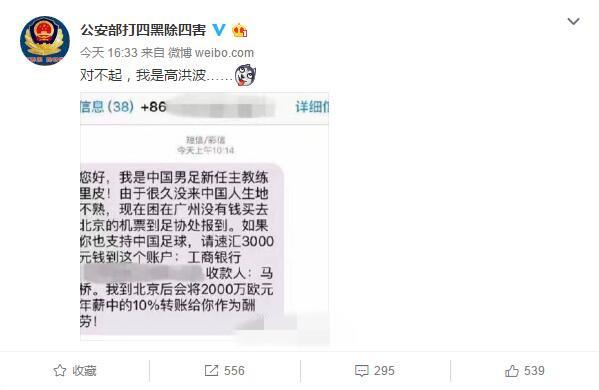 公安部调侃回应里皮诈骗短信我是高洪波