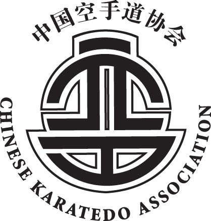 体育组织和机构标识-中国空手道协会