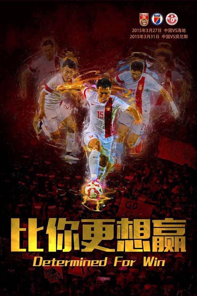 国足新海报:比你更想赢 为冲2018世界杯奋斗