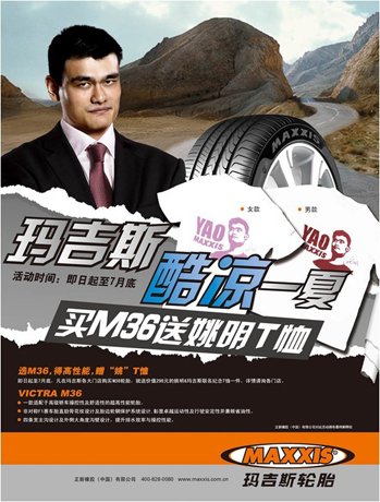 玛吉斯推出酷凉一夏活动 购m36轮胎送姚明t恤