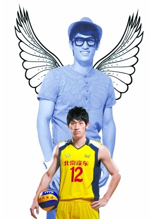 王琛演笨鸟先飞传奇一个没人瞧得起的小草根,如今成为北京汽车男排