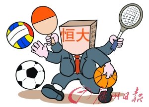 漫画体坛恒大模式引发羡慕嫉妒恨