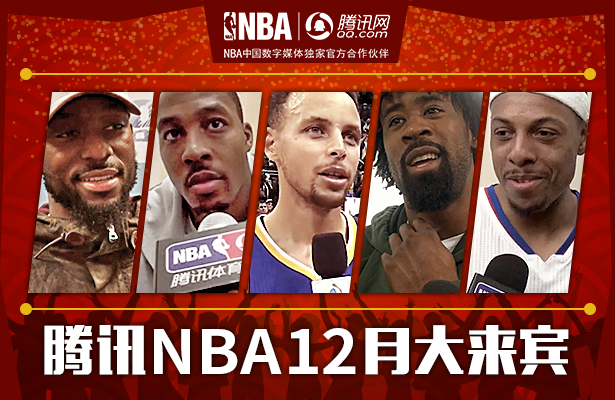 腾讯nba12月大来宾:库里爱吃蒸饺 群星贺圣诞