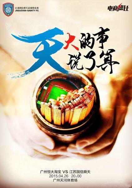 恒大发布海报回击舜天:天大的事 事在人为!