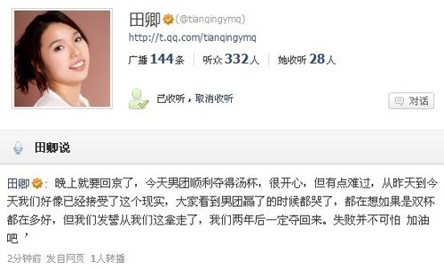 田卿腾讯微博:大家都哭了 要是双杯在多好