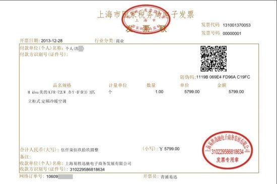 腾讯科技讯12月28日消息,今日0点5分,易迅网正式开出了其首张电子发票