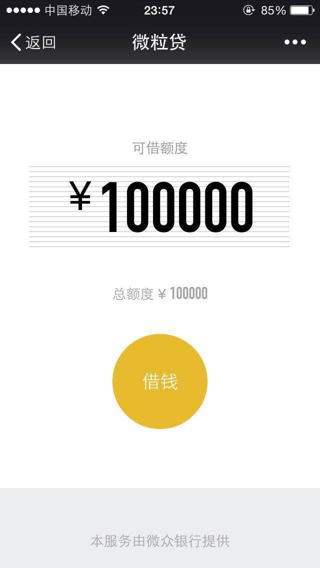 微信新增微粒贷 无需抵押可最高借款20万