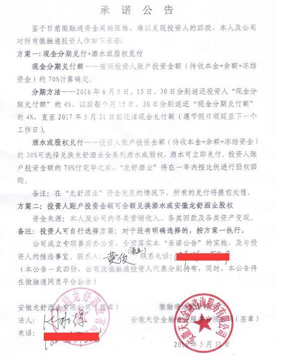 安徽再现奇葩P2P平台 徽融通无法兑付资金竟用酒水抵押