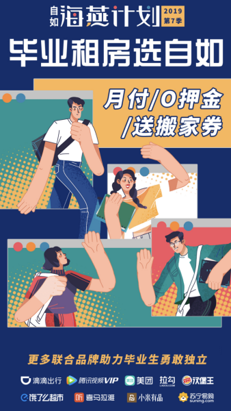 自如海燕计划九城开启 优惠加码助千所高校毕业生独立