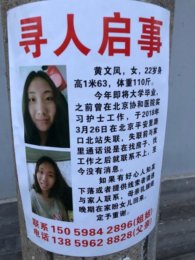 22岁天津女大学生在北京失联:曾在协和医院实习