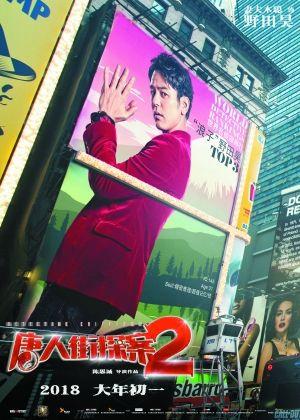 《唐探2》演自恋神探 陈思诚称赞妻夫木聪演技好