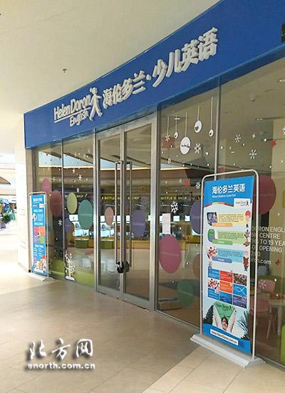 海伦多兰少儿英语中心已关门多日