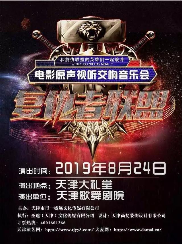 《复仇者联盟》大型电影原声视听交响音乐会火