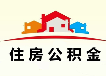 金三银四楼市旺季 住房公积金可贷款可提
