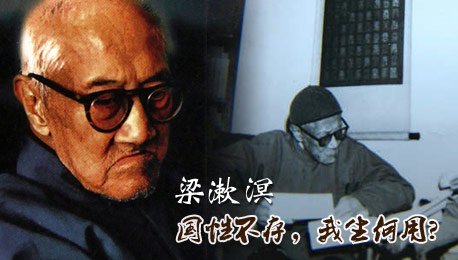 梁漱溟:国性不存,我生何用?