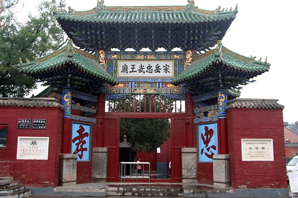 河南汤阴岳飞庙,"忠孝"二字是岳飞帝制时代的身后形象.