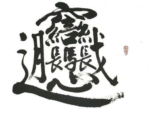 从未见过的一个复杂汉字!