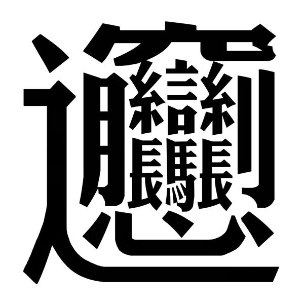 biangbiang 打字图片