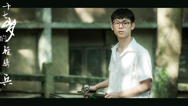 电影《十七岁的轻骑兵》开机 景研竣诠释勇敢少年形象