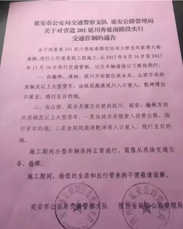 省道201延川秀延南路段实行交通管制 请绕行