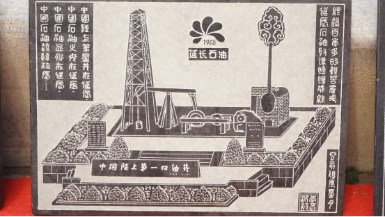 延长县石板画呈现"中国陆上第一口油井"