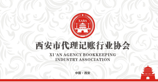 西安代理记账行业协会成立大会隆重召开