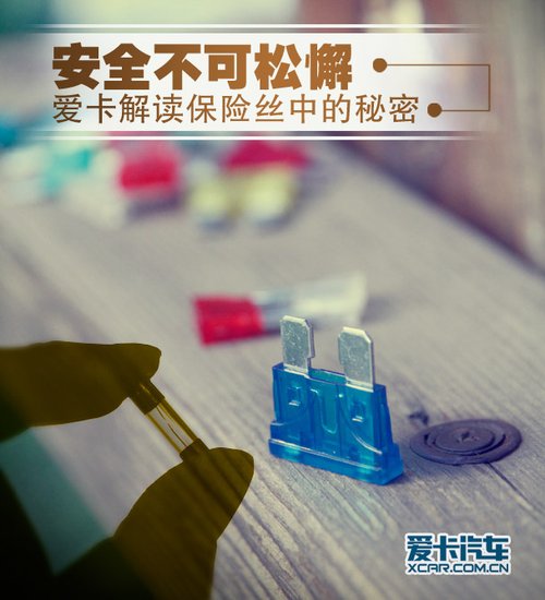 安全不可松懈 解读车辆保险丝中的秘密