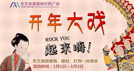 1亿开年惠动三秦 东方美居开年大戏一起来嗨吧