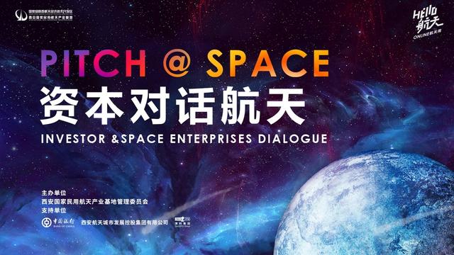 西安航天基地举办“PITCH@SPACE”资本对话航天 商业航天未来可期
