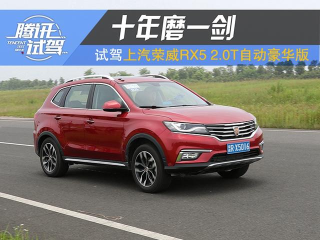 十年磨一剑 试驾上汽荣威rx5 2.0t自动豪华版