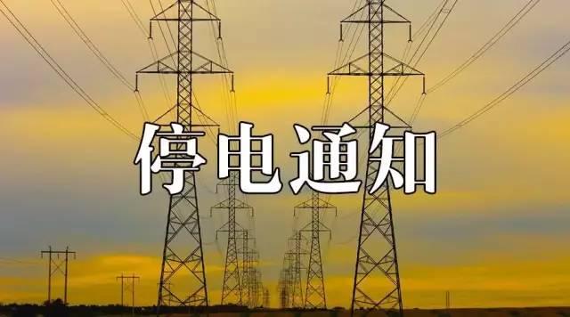 注意 9月23日至26日绍兴不少地方要停电