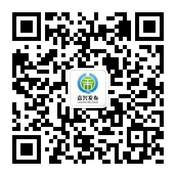 “嘉兴发布”网络平台上线 将及时回应群众关切