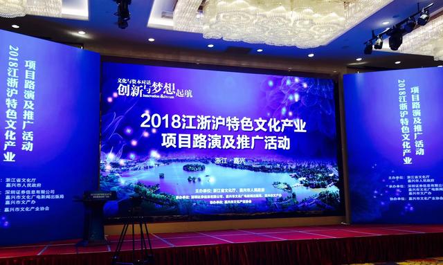 2018江浙沪特色文化产业项目路演及推广活动在嘉兴举行