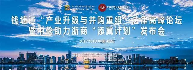 中伦杭州办公室在“产业升级与并购重组”法律高峰论坛中盛大开业