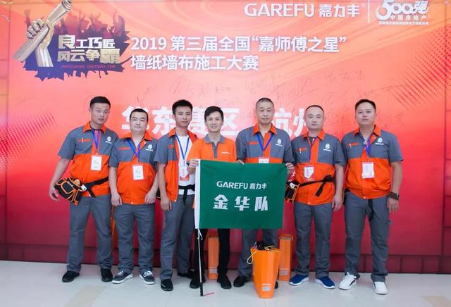 第三届“嘉师傅之星”墙纸墙布大赛杭州开幕 多方齐聚共议环保人居