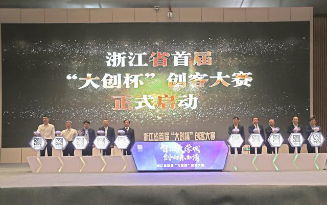 浙江省首届大创杯创客大赛正式启动
