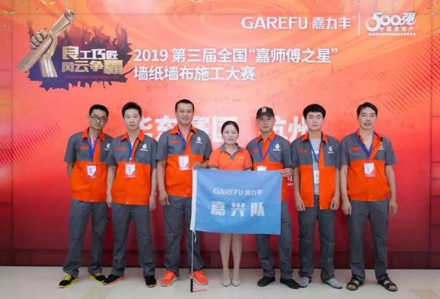 第三届“嘉师傅之星”墙纸墙布大赛杭州开幕 多方齐聚共议环保人居