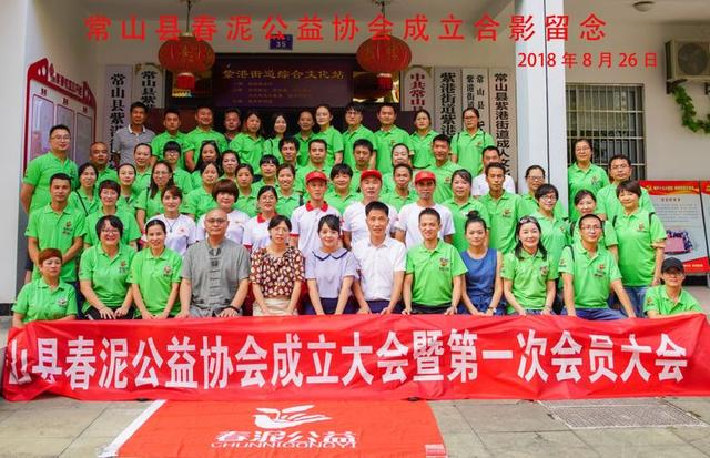 常山县春泥公益协会成立大会暨第一次会员大会圆满成功
