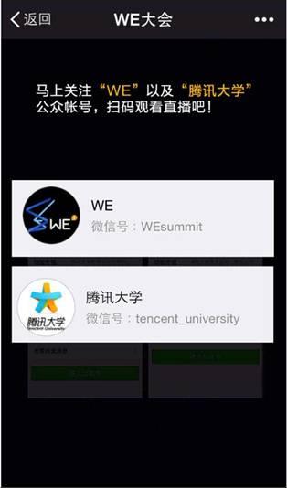 WE大会门票售罄 腾讯大学发布10000直播码围观盛事