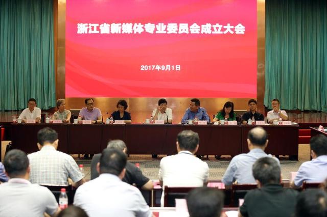 国内首个省级新媒体专业委员会在浙江成立
