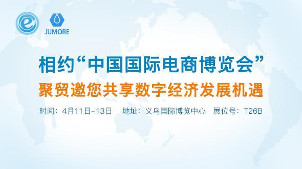相约"中国国际电商博览会" 共享数字经济发展机遇