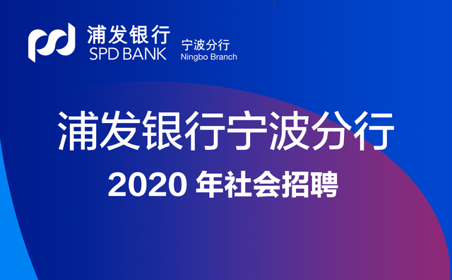 上海浦东发展银行宁波分行2020年社会招聘