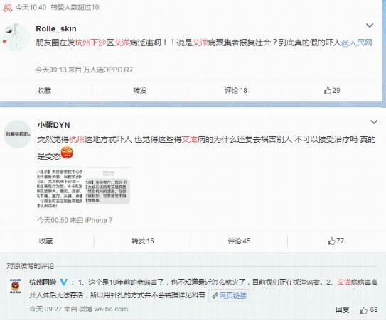 杭州有人恶意传播艾滋的消息是假的 这是谣言