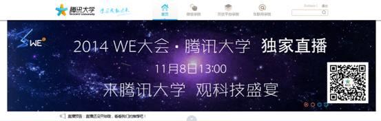 WE大会门票售罄 腾讯大学发布10000直播码围观盛事
